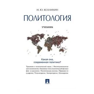 Политология учебник