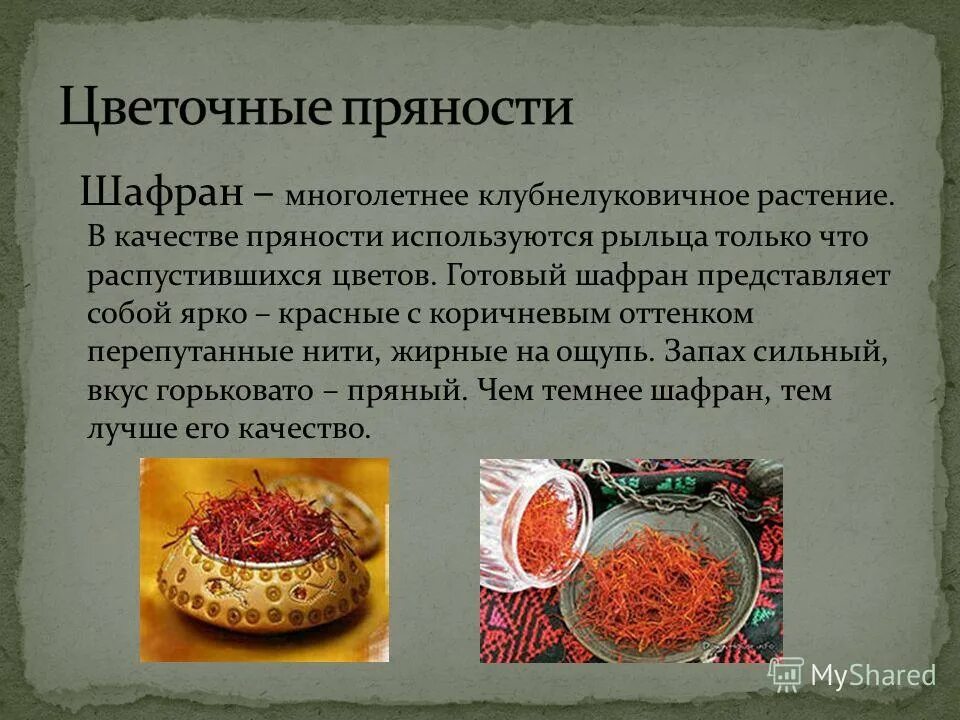 Шафран для здоровья