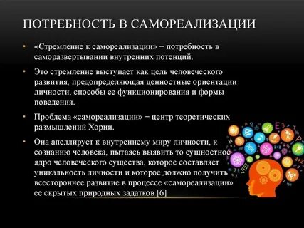 Потребность людей в самореализации