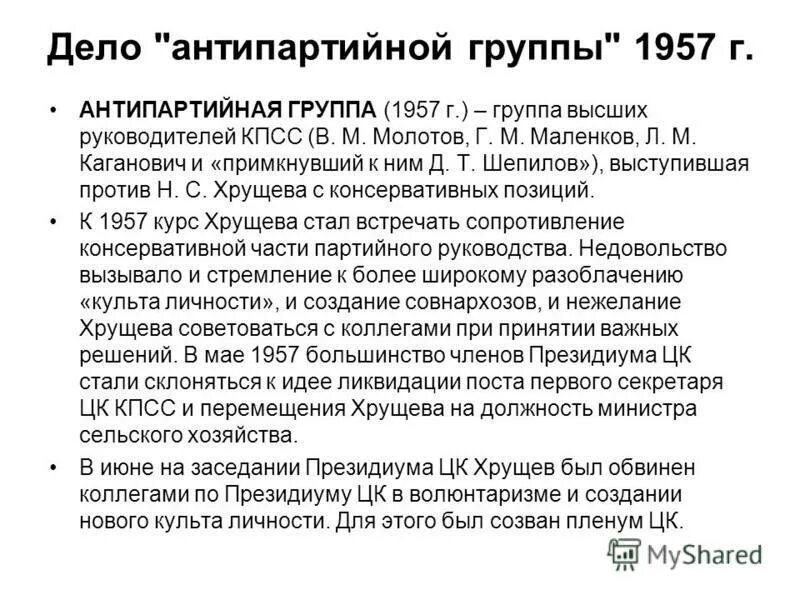 Дело Антипартийной группы 1957 г. Хрущев против Антипартийной группы. Выступление Антипартийной группы. Обвинения против Хрущева в 1957. Антипартийная группа в кпсс в 1957