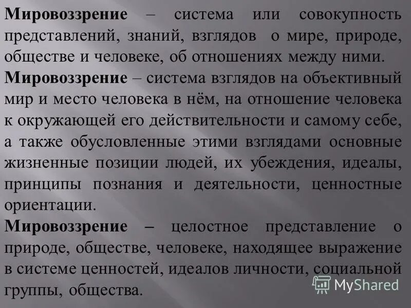 совокупность знаний взглядов оценок