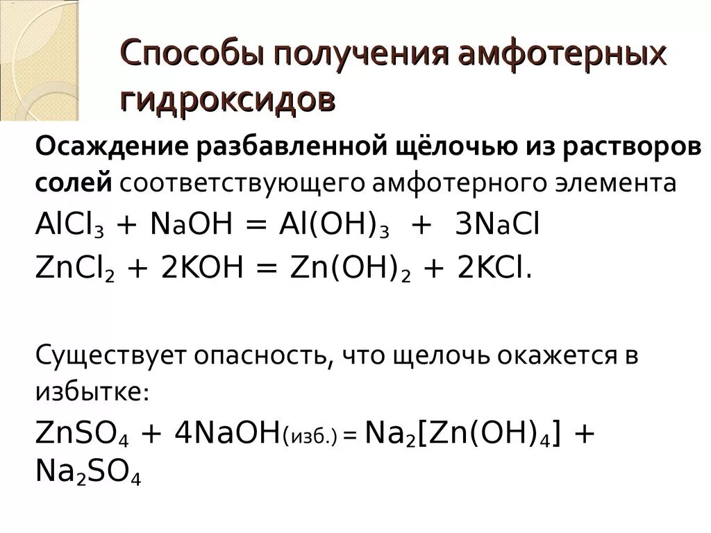 Г гидроксид алюминия оксид алюминия вода. Способы получения амфотерных гидроксидов. Способы получения амфотерных оксидов. Как получить амфотерный гидроксид. Химические свойства оксидов амфотерные оксиды.