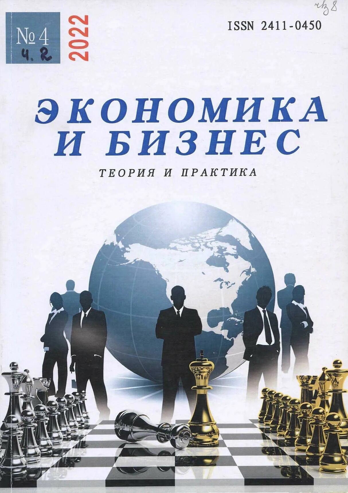 Журналы про бизнес и экономику. Экономика и бизнес: теория и практика. Журнал экономика. Бизнес это в экономике.