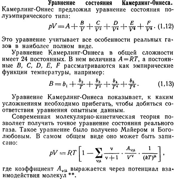 Дифференциальное уравнение состояния. Вириальное уравнение состояния. уравнение камерлинг оннеса. вириальное уравнение каммерлинг-оннеса. вириальные коэффициенты.