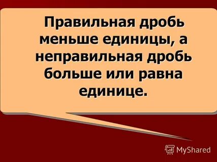 Неправильно больше