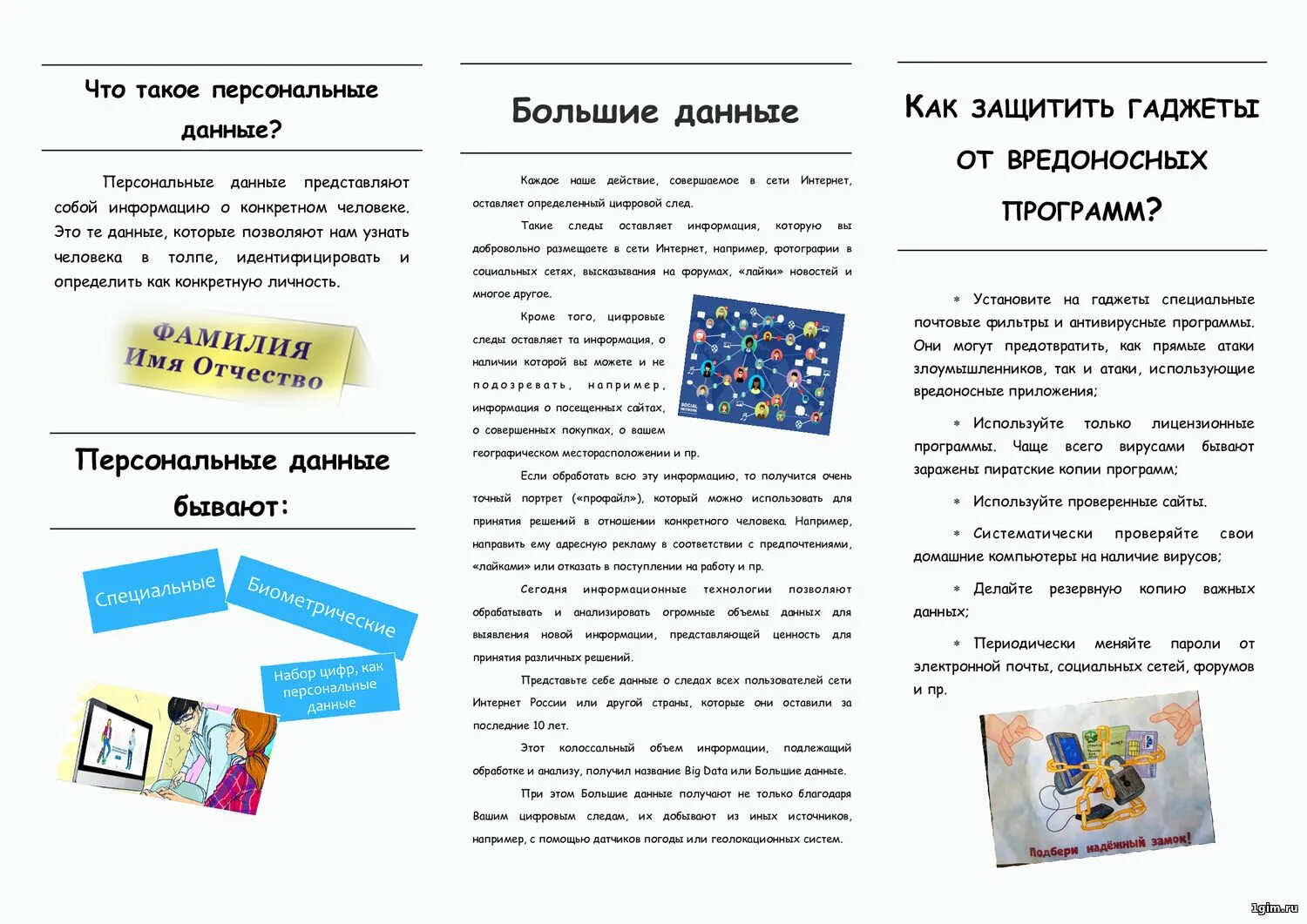 Памятка о защите личной информации. Буклет защита персональных данных. Персональные данные дети. Защита персональных данных брошюрка. Безопасный интернет для дошкольников буклет.