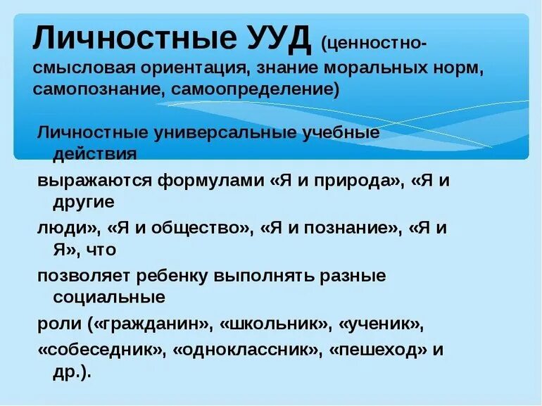 Личностные УУД УУД. Личностные УУД по ФГОС. Личностные учебные действия пример. Самоопределение УУД.