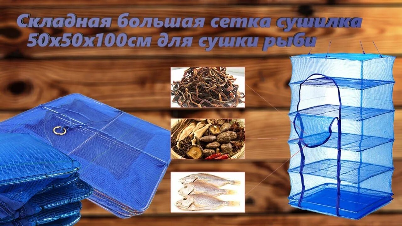 Сетка для сушки. Сетка для сушки мяса. Сетка для сушки грибов. Сетка для сушки рыбы. Сушилка для фруктов подвесная