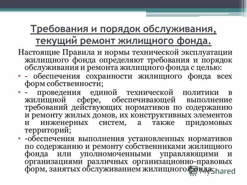 Список нормативных жилищных фондов. Постановление 170 от 27. Вдпо правила производства трубо печных работ ногинск. Правила и нормы технической эксплуатации жилищного фонда 170 от 27. Нормы технической эксплуатации жилого фонда.