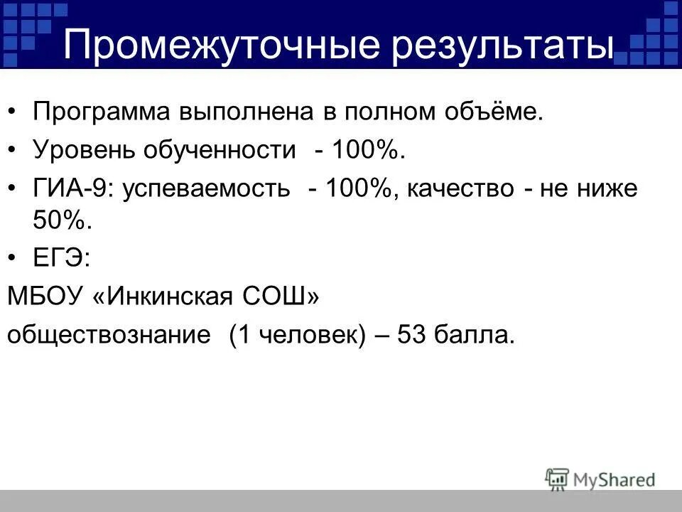 Промежуточные результаты программы. Функция промежуточные итоги. Планируемые результаты освоения программы детства. Промежуточные итоги конкурса картинка. Задачи педагогического совета школы.