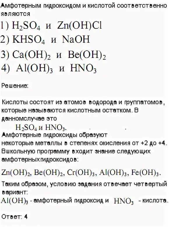 Khso4 NAOH. Уравнение khso4. Амфотерным гидроксидом и кислотой соответственно является