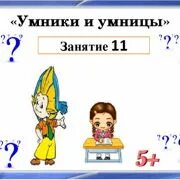 Для умников и умниц. Занятие умники и умницы для дошкольников. Задания игровые умники и умницы. Умники и умницы 1 класс презентация. Умники и умницы занятие 28