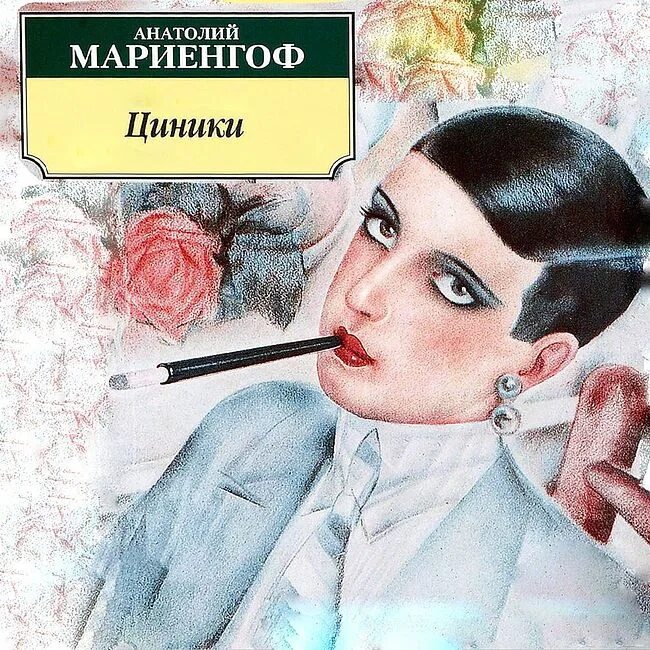 Циники анатолий мариенгоф книга. Роман циники мариенгоф иллюстрации. Книга бритый человек. Циники читать. Анатолий борисович мариенгоф книга циники.