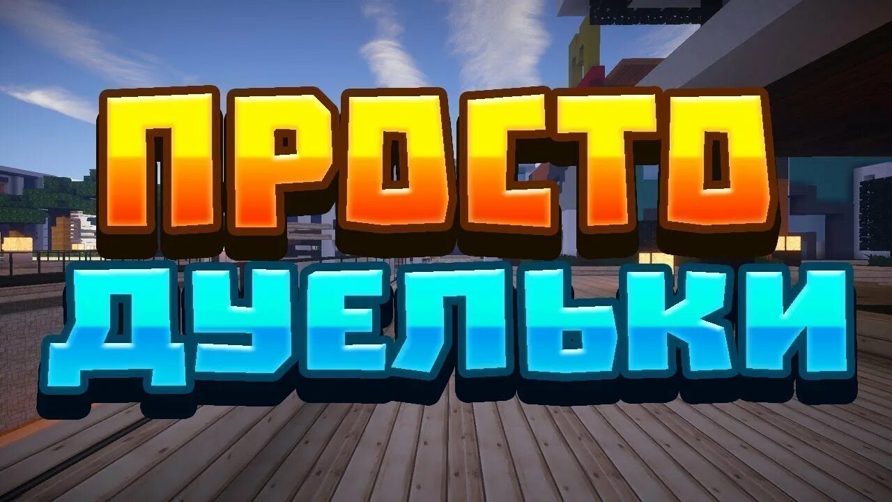 Превью сервер. Дуэли майнкрафт. пвп дуэли. превьюшка для дуэли. сервера майнкрафт с дуэлями.