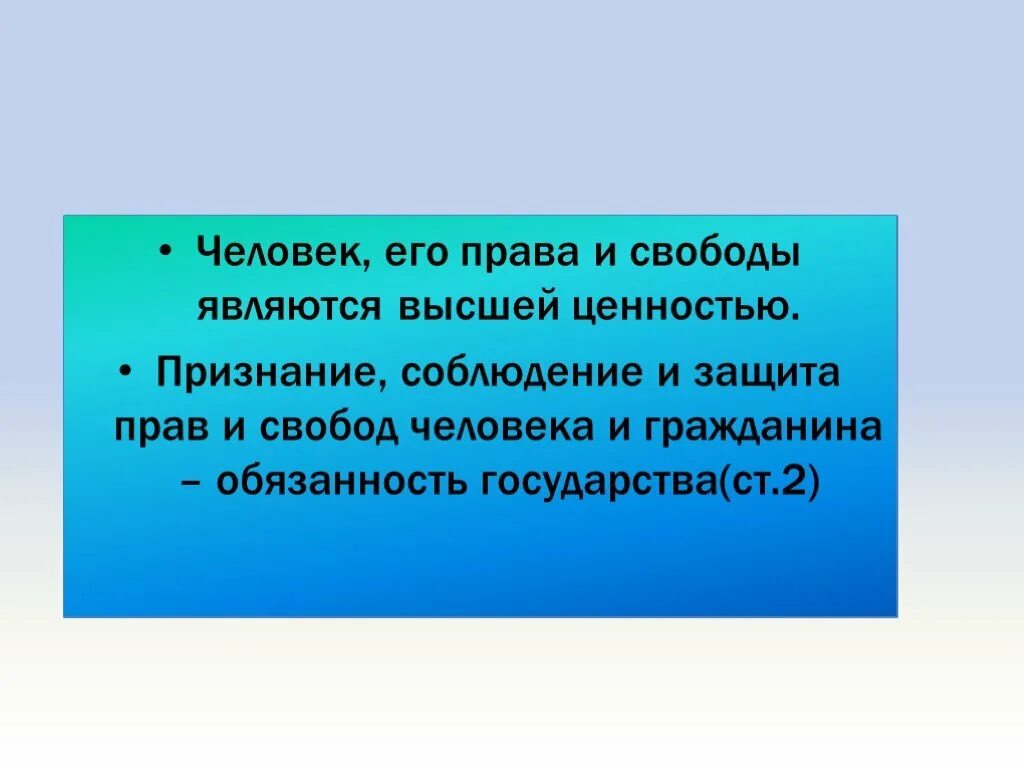 Признание прав и свобод человека высшей ценностью.