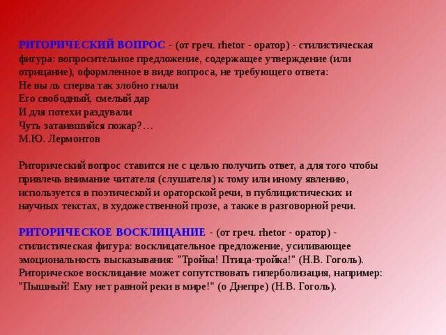 Предложение усиливающее эмоциональность высказывания это. Риторическое Восклицание. Геминация примеры. Восклицательное предложение примеры. Не вы ль сперва так злобно