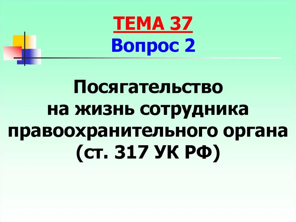 Статью 317 ук рф. Ст 317 УК РФ. Посягательство на жизнь сотрудника правоохранительного органа. Статья 317 УК РФ. Посягательство ст 317 УК РФ.