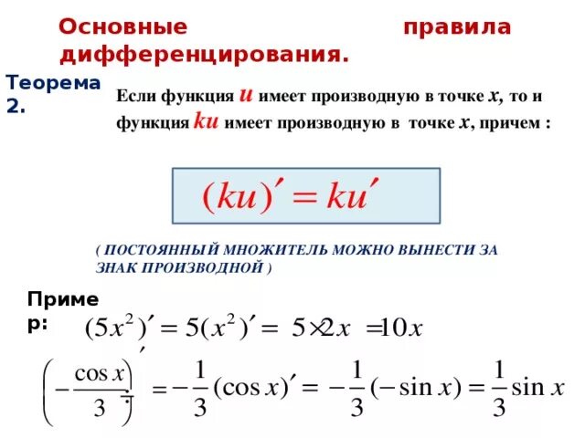 Производные функции правило дифференцирования. Правило дифференцирования деления двух функций. Общее правило дифференцирования функции. Правила дифференцирования теоремы.