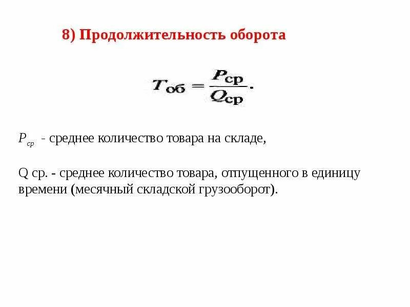 Дж оборот. Оборот склада формула. Показатели оборота склада. Как рассчитать оборот склада. Показатели оборота склада в логистике.