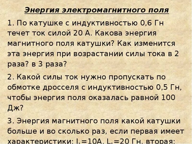 Магнитный ток 9 класс тест. Задачи на тему энергия магнитного поля. Самоиндукция энергия магнитного поля. Магнитное поле задачи. Индуктивность энергия магнитного поля.