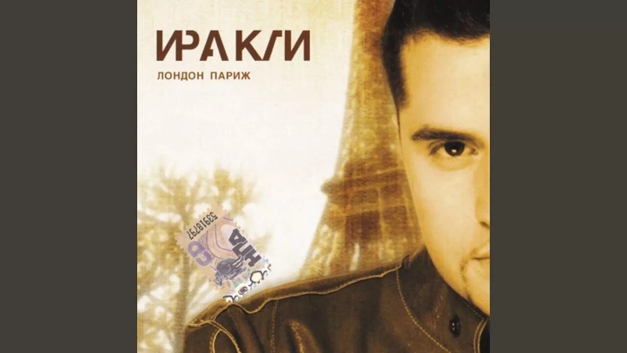 Пирцхалава лондон париж. Иракли 2004.