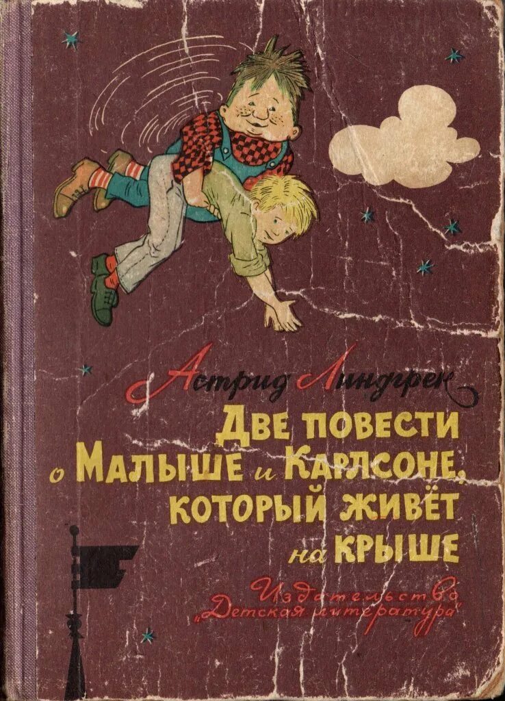 Линдгрен малыш и карлсон повесть. Книга Линдгрен малыш и Карлсон. Книга малыш и Карлсон 1976.