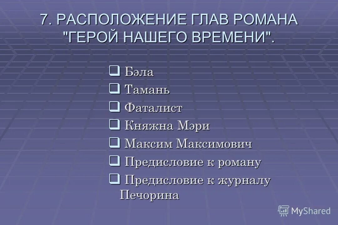 Хронологический порядок герой нашего времени. Расположение глав в романе герой нашего времени.