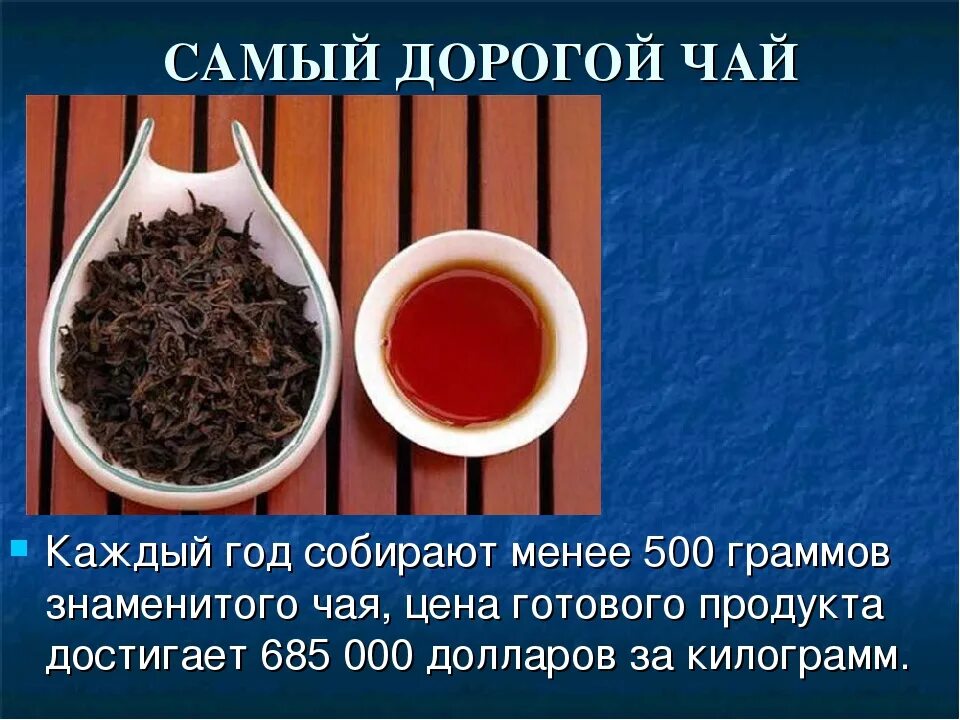 Самый дорогой чай. Элитные сорта чая. Самый дорогой в миречац. Самый дорогой чай в мире.