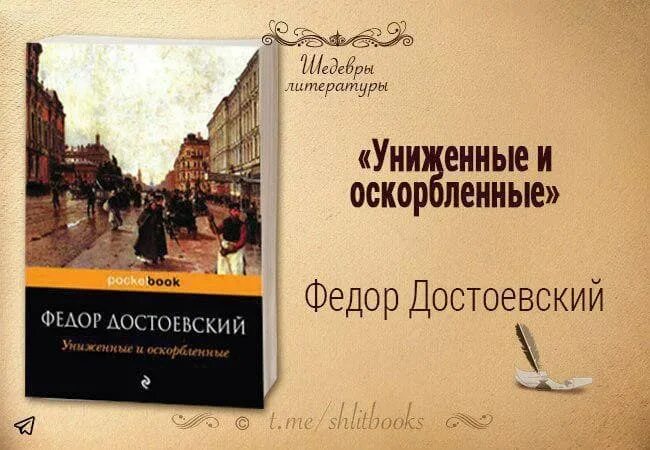 Достоевский книга униженные и оскорбленные отзывы. 160 Лет – «Униженные и оскорбленные», ф.м. Достоевский (1861). Достоевский Униженные и оскорбленные обложка.