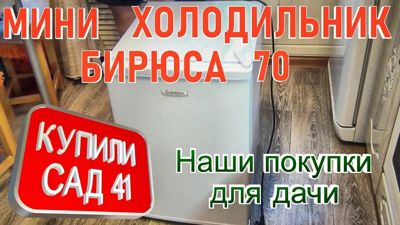 Холодильник "Бирюса-70" мини. Бирюса 70. Холодильник Бирюса 70. Бирюса б-m70.