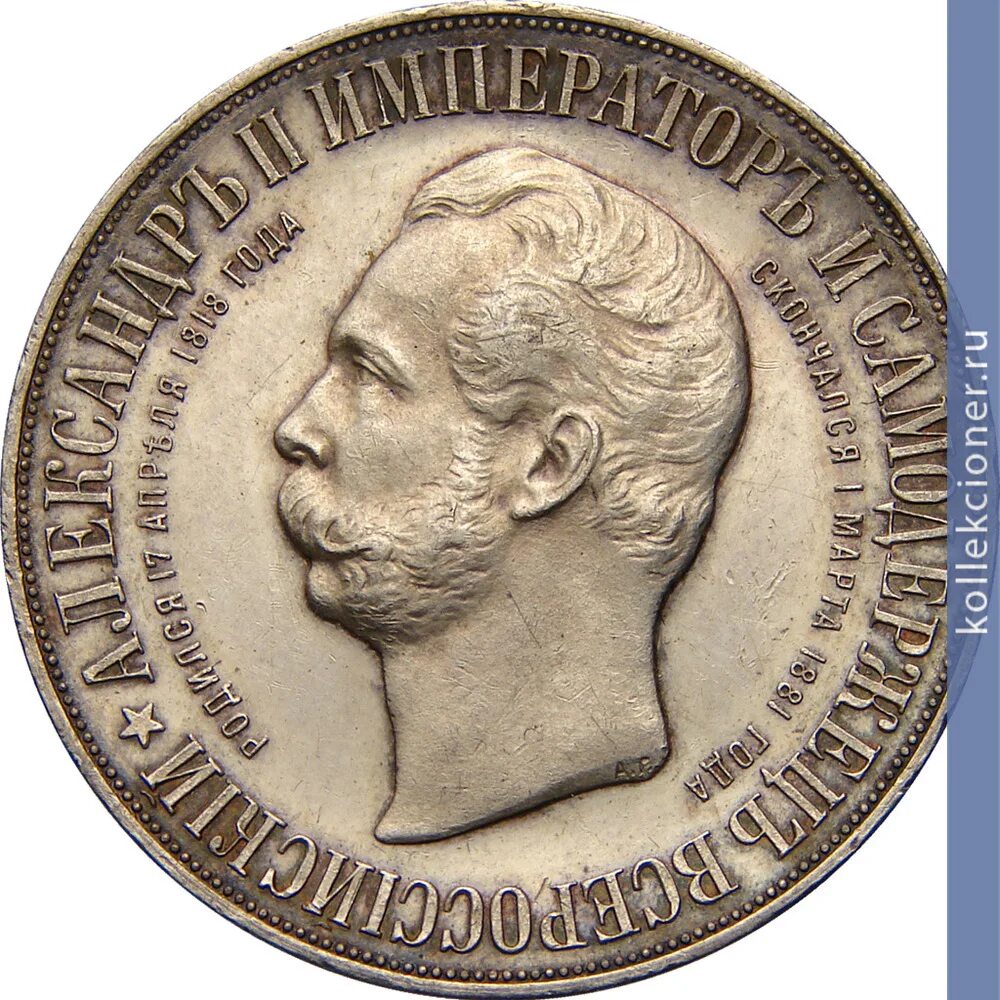 император 1898 года. 1 рубль 1898 "в память открытия памятника императору александру ii". император 1898 года. император 1898 года. медаль в память открытия монумента александру ii в москве 1898г.