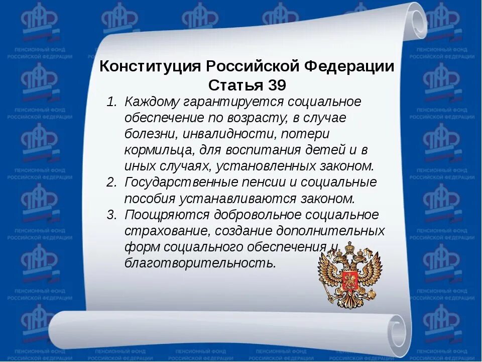 Ст 39 Конституции Российской Федерации. Статья 39 Конституции Российской Федерации. Статьи Конституции. Пенсионное обеспечение Конституция.