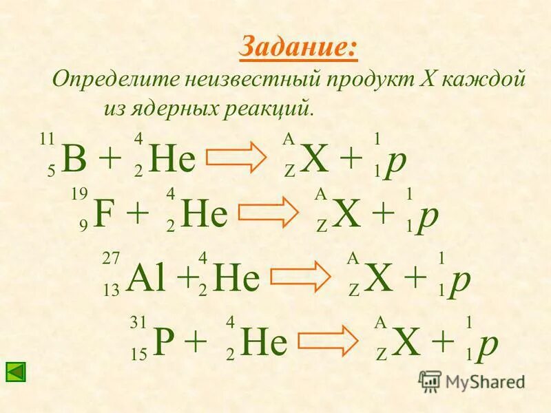 Как определить величину опорной реакции. Ядерные реакции задания. Составление уравнения равновесия для балки. Уравнение балки на двух опорах. Решение задач для двухопорной балки.