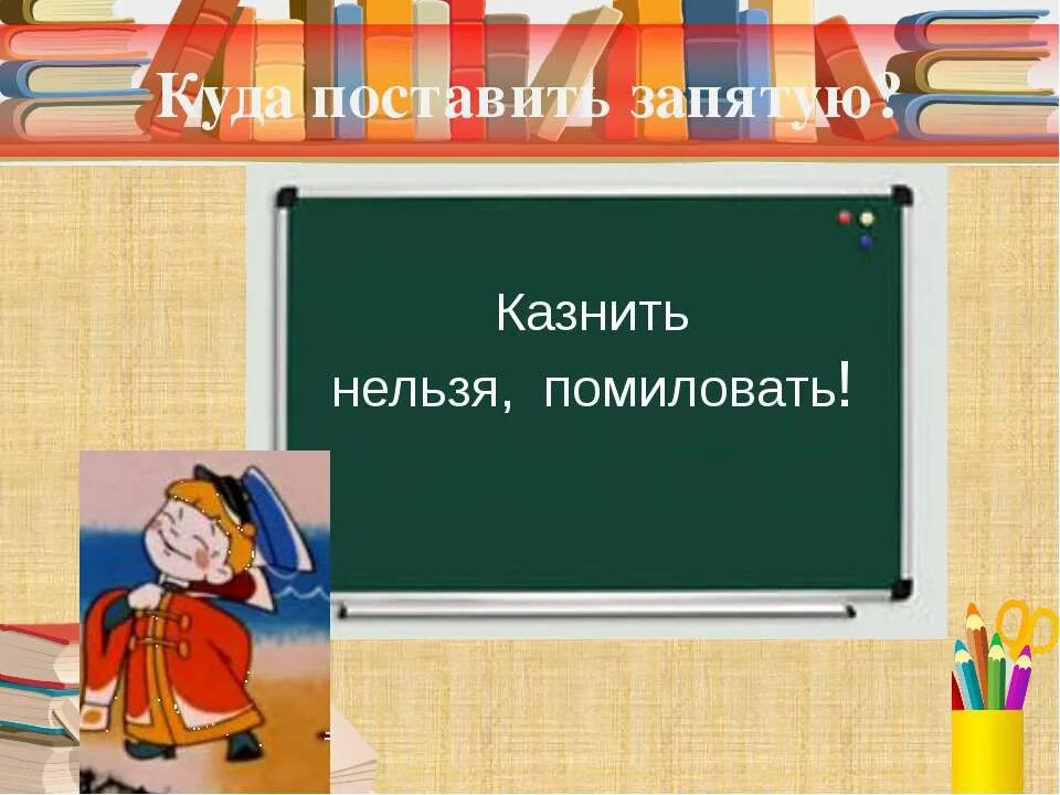 Казнить нельзя помиловать. Казнить нельзя помиловать знаки препинания. Казнить нельзя помиловать куда поставить запятую. Где ставится запятая казнить нельзя помиловать. Простить нельзя помиловать