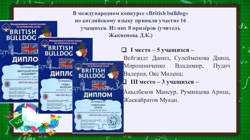 Результаты британского бульдога 2023. British Bulldog 2021-2022. Задания по конкурсу Бритиш бульдог. Бульдог конкурс.