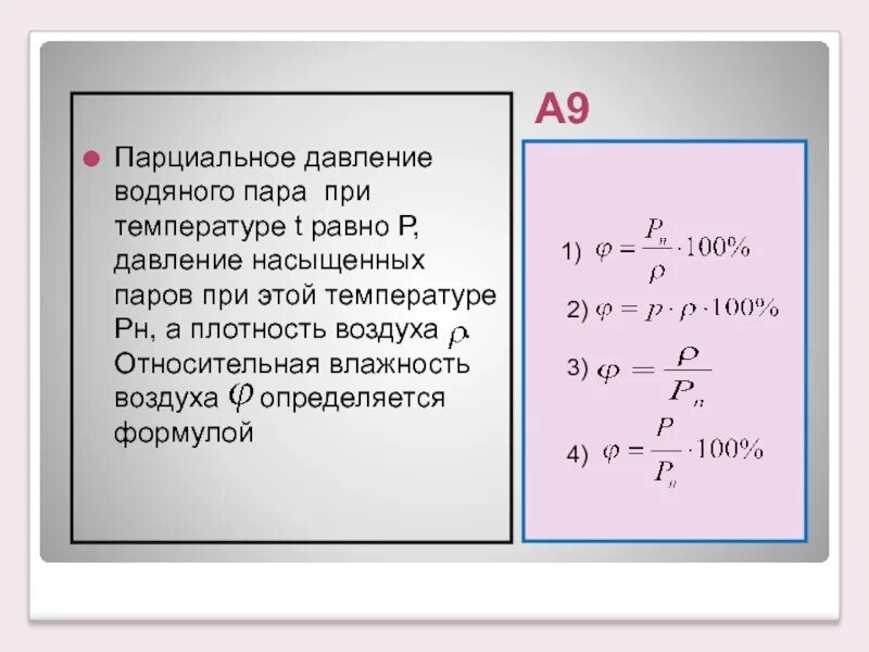 Как найти парциальное давление насыщенного водяного пара. Как найти давление водяного пара формула. Формула нахождения давления водяного пара. Порционалтное давление водяного пара. Влажность в закрытом сосуде с водой