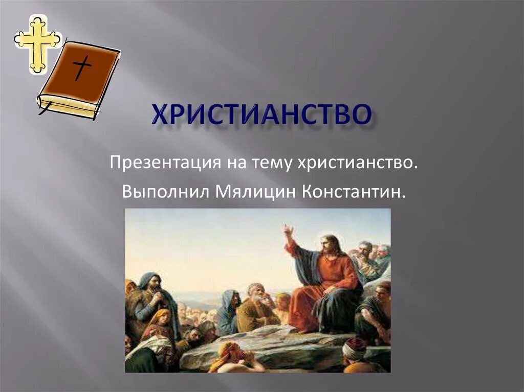 Век появления христианства. Зарождение христианства в Палестине. Христианство презентация. Доклад на тему возникновение христианства. Христианство слайд.