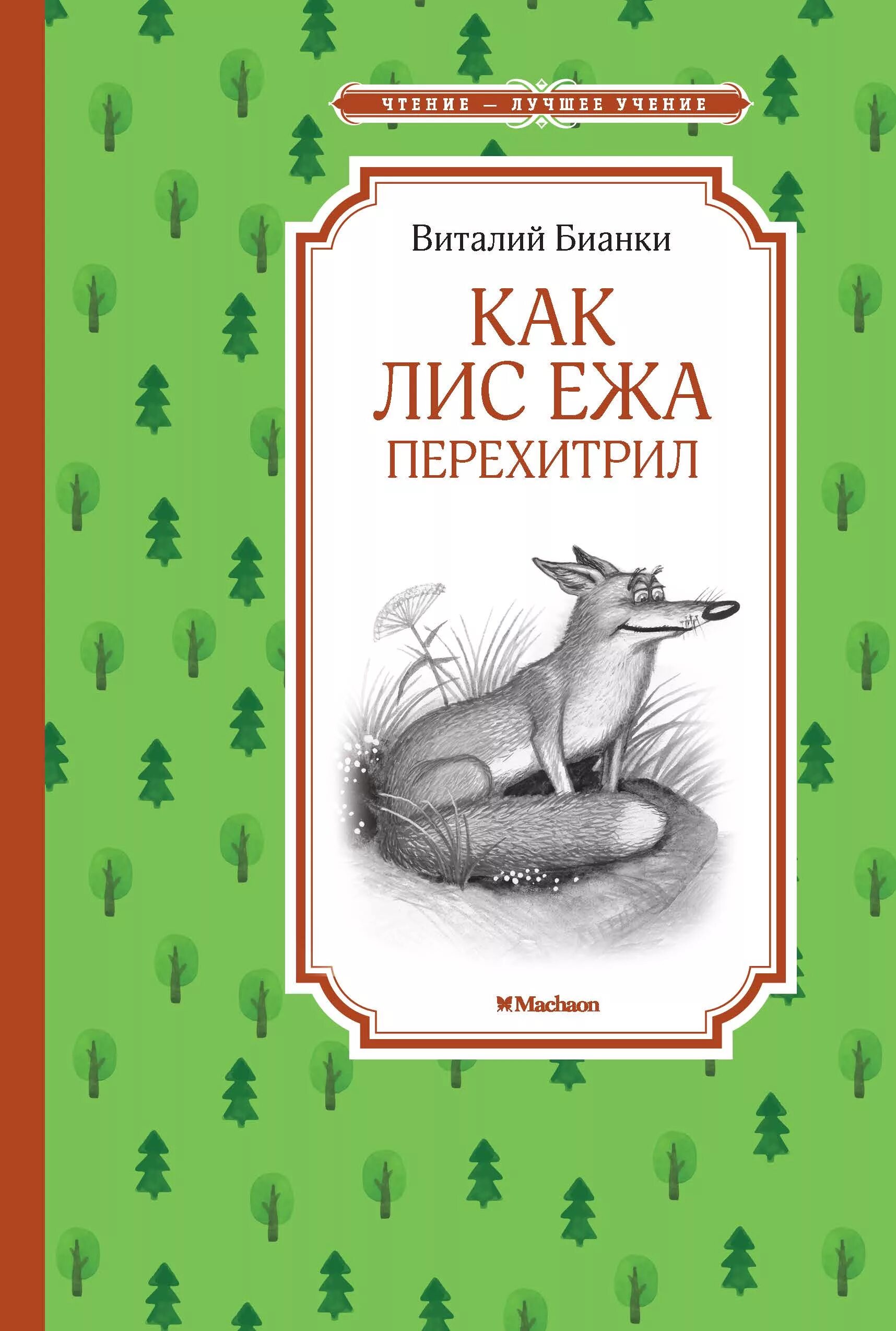 Бианки еж. Как лис ежа перехитрил виталий бианки книга. как лис ежа перехитрил бианки. как лис ежа перехитрил виталий бианки. как лес ежа перехитрил.