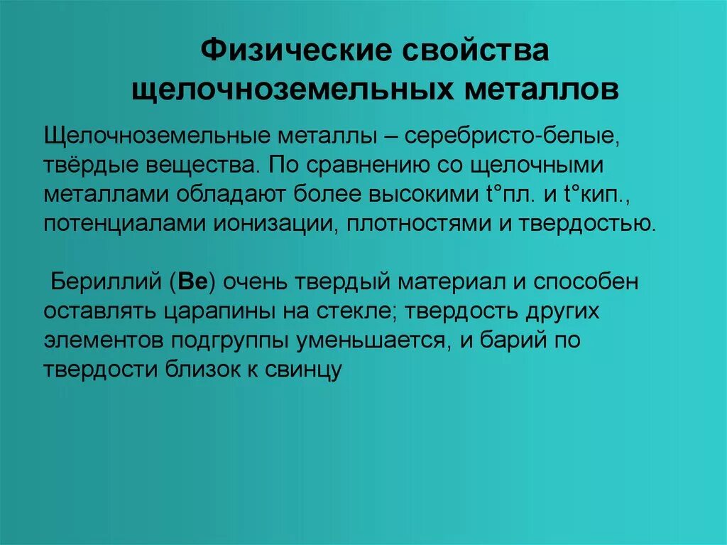 Щелочноземельные металлы в сравнении со щелочными