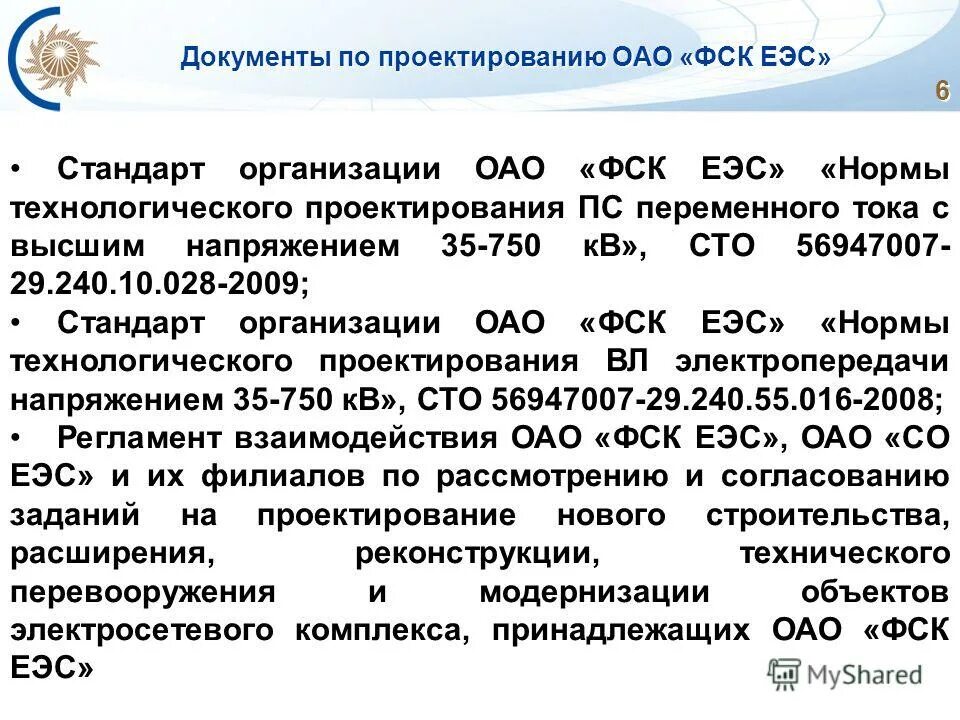 Структура со еэс. Стандарты еэс. Еэс россии. 90. Оао рао «еэс россии».