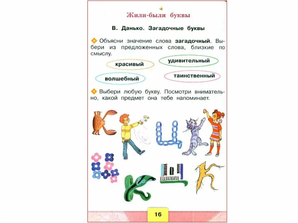 Загадочные буквы текст. Загадочные буквы. Жили были буквы 1 класс. Загадочные буквы задание. Жили были буквы литературное чтение 1 класс.