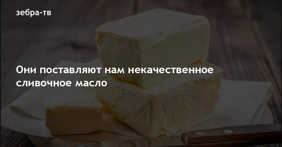 Сливочное масло контрольная. Некачественное сливочное масло. Масло сливочное Владимирская область. Некачественное масло сливочное для школ. Чем можно заменить сливочное масло.