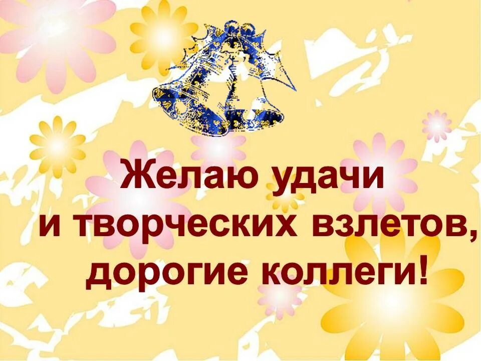 Пожелания успехов своими словами. Пожелание творческих успехов. Поздравление с творческими успехами. Творческих успехов в работе. Желаем творческих успехов и новых побед.