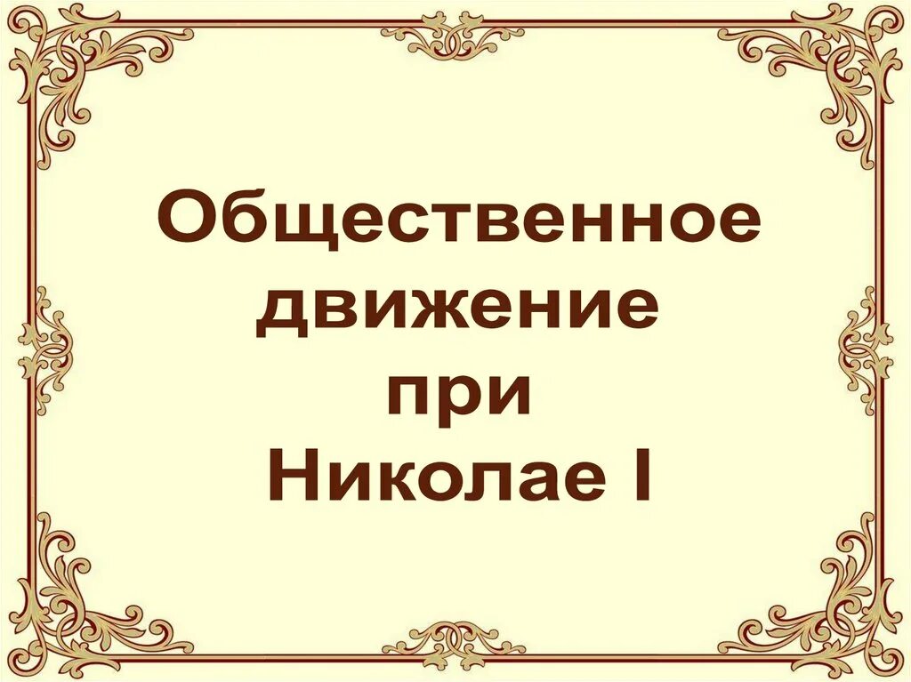 Конспект общественное движение при николае. Общественное движение при Николае 1. Общественное движение при Николае 1 презентация. Общественные движения при Николае 1 през. Общественные движения при Николае i презентация.