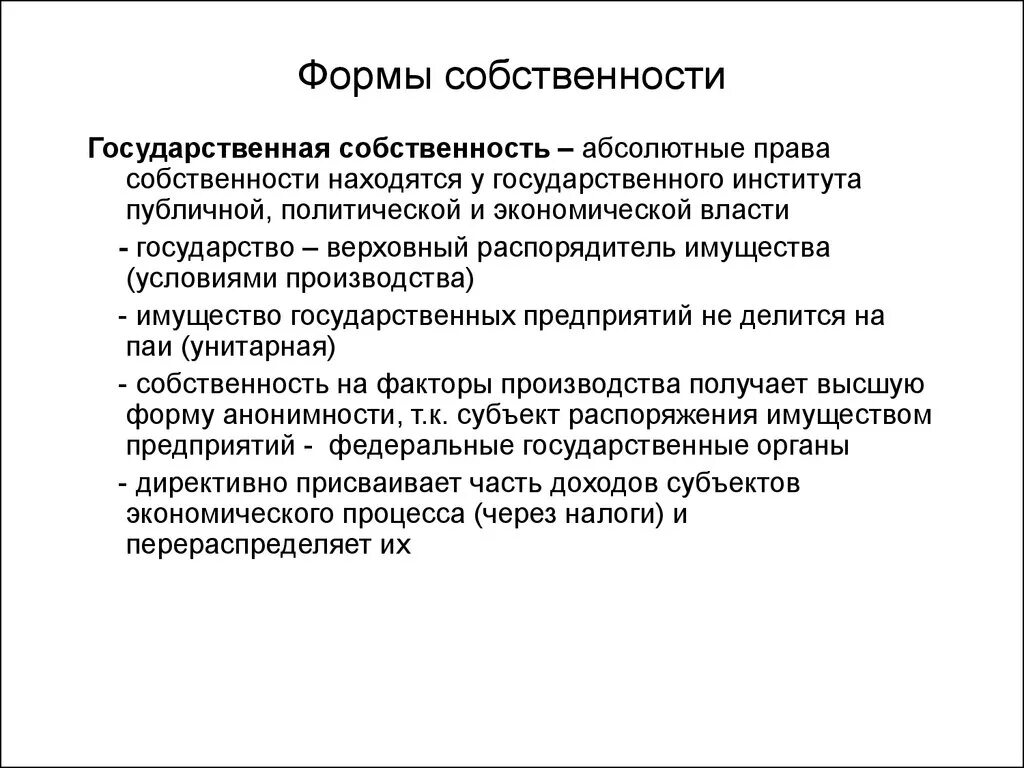 Наличие государственной формы собственности