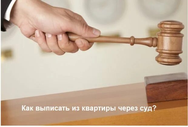 Депортация решение суда. Выписать из квартиры. Выписать из квартиры картинки. Выписаться из квартиры. Выписка из квартиры через суд.