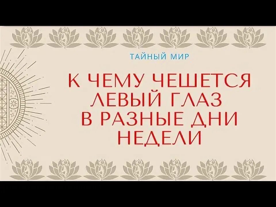 К че у чешется оевый глаз. К чему чешется левый глаз. К чему чешется глаз левый глаз. К чему чешется левый глаз приметы.