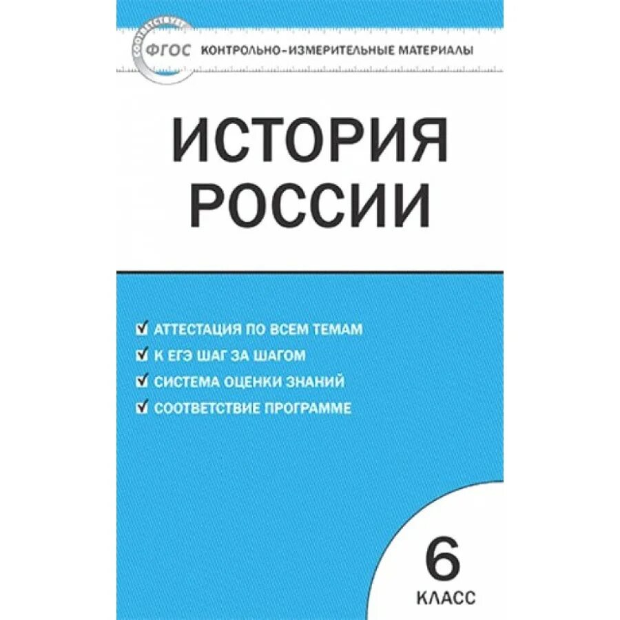 Тесты по истории Волкова. Волкова история России 9 класс. Тесты по истории России 9 класс ФГОС.