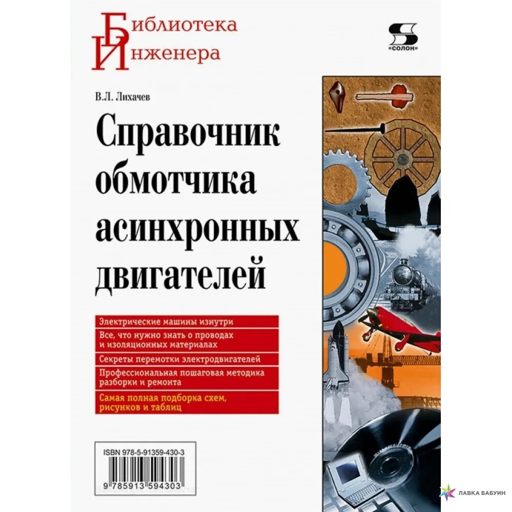 В.Л. Лихачёв "справочник обмотчика асинхронных двигателей",. Справочник Цветкова обмотчика электродвигателей. Цветков справочник обмотчика. Справочник обмотчика асинхронных двигателей. Справочник обмотчика цветкова