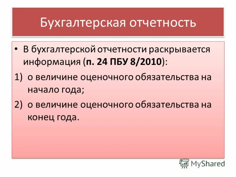 в бухгалтерской отчетности раскрываются. пояснение к финансовой отчетности. какая информация раскрывается в бухгалтерской финансовой отчетности. в бухгалтерской отчетности раскрываются. отражение мпз в бухгалтерской отчетности.